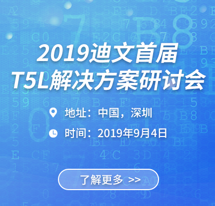 T5L解决方案研讨会